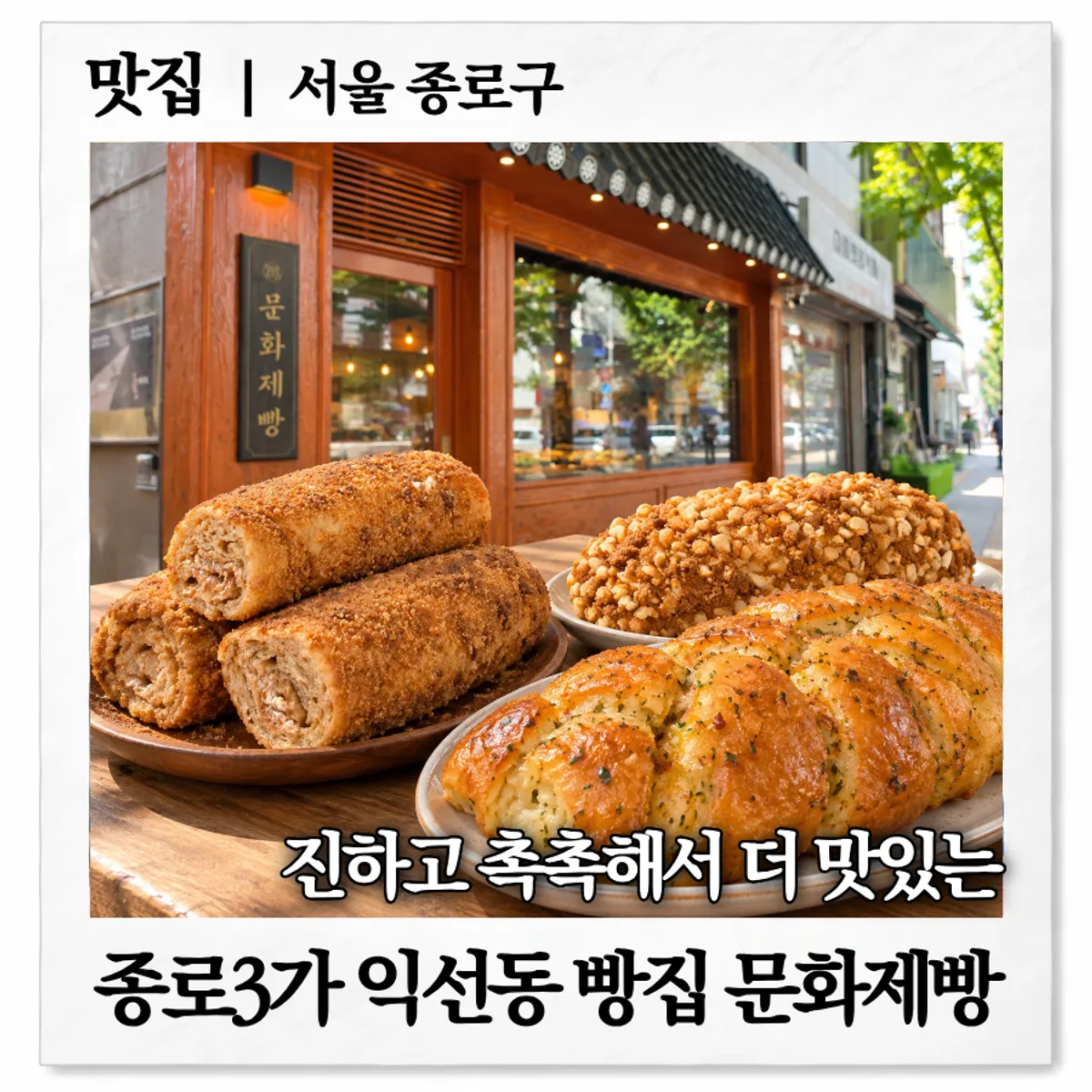 익선동 빵집 문화제빵 방문 대표 이미지