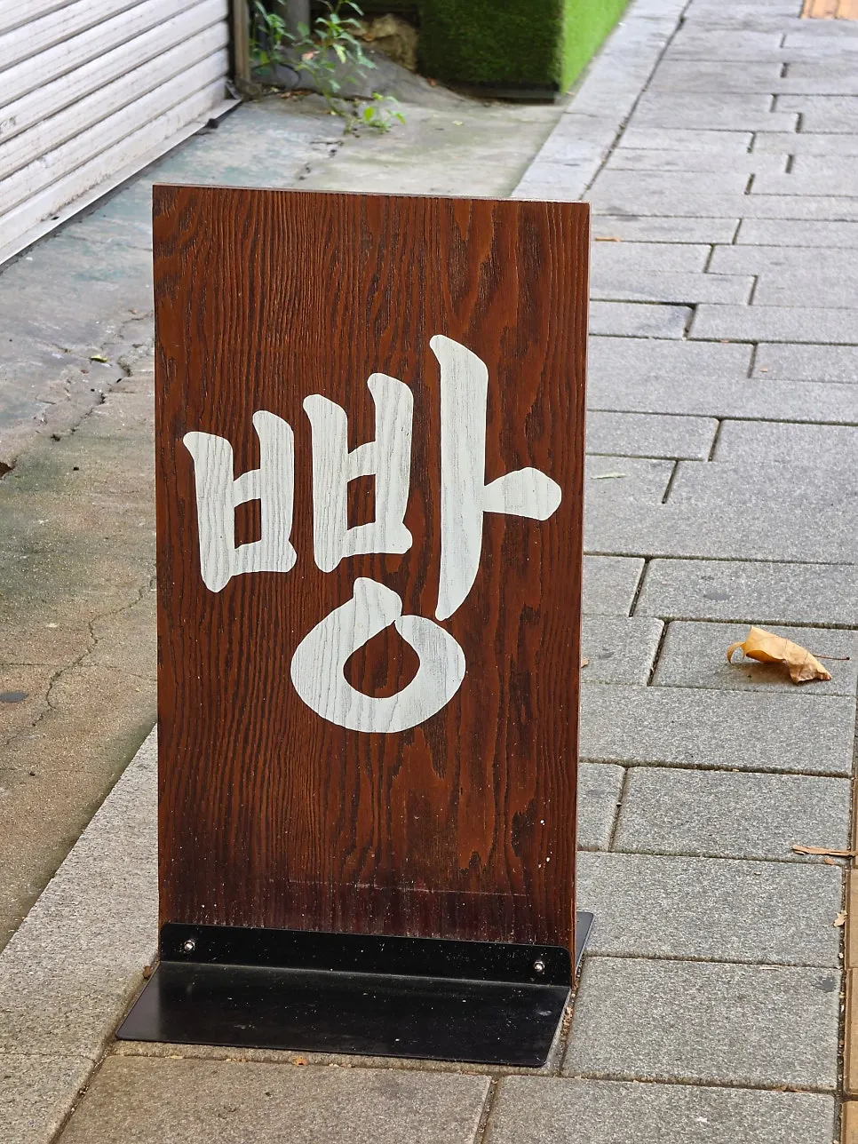 문화제빵 영업시간과 추석 휴무 안내