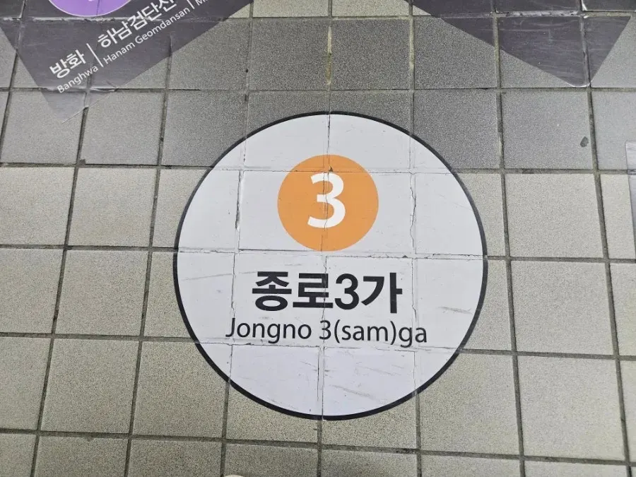 종로3가역 7번 출구에서 문화제빵 가는 길