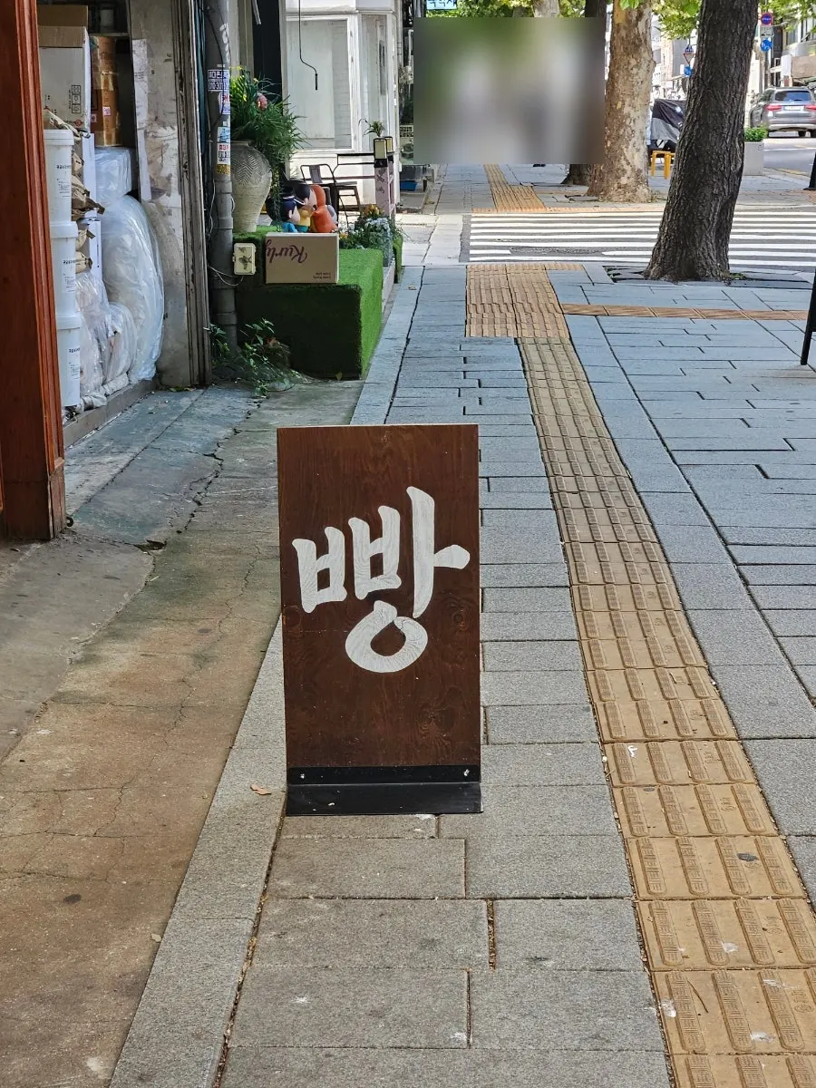 길에서 보이는 빵 글자 간판