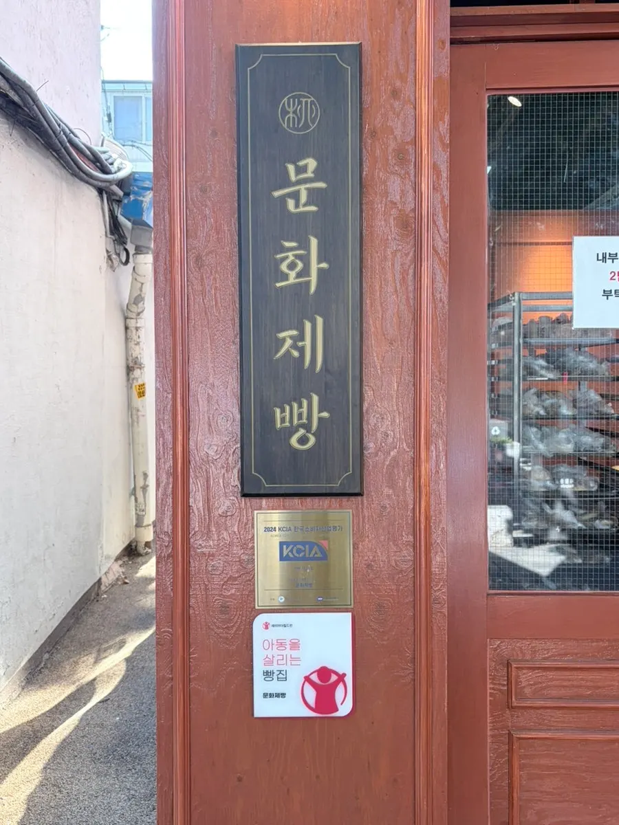 익선동 문화제빵 매장 앞 모습