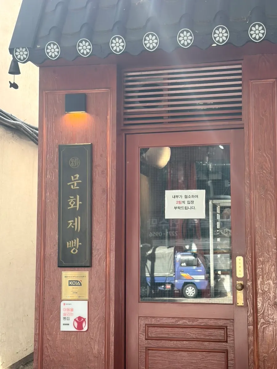 문화제빵 입구 안내 문구