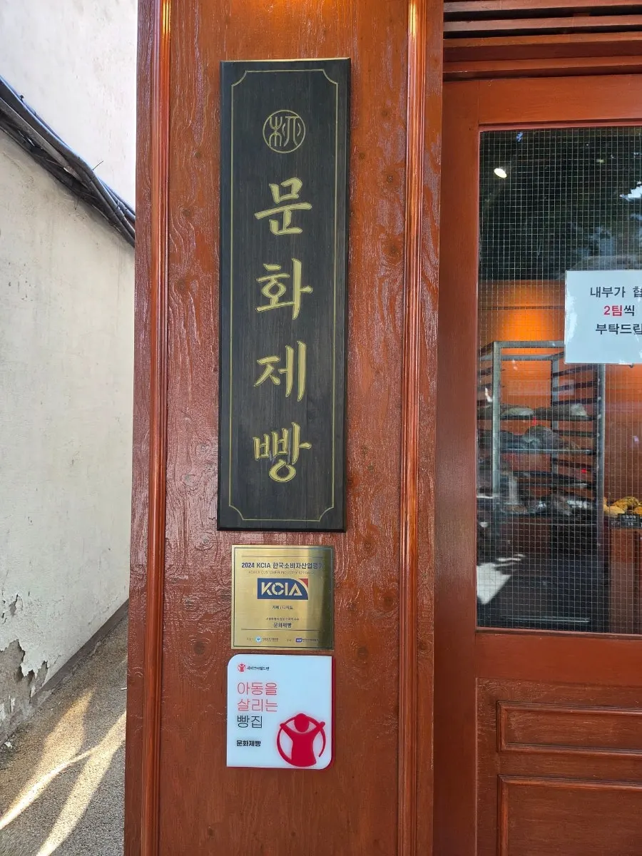 문화제빵 매장에 붙은 안내 문구
