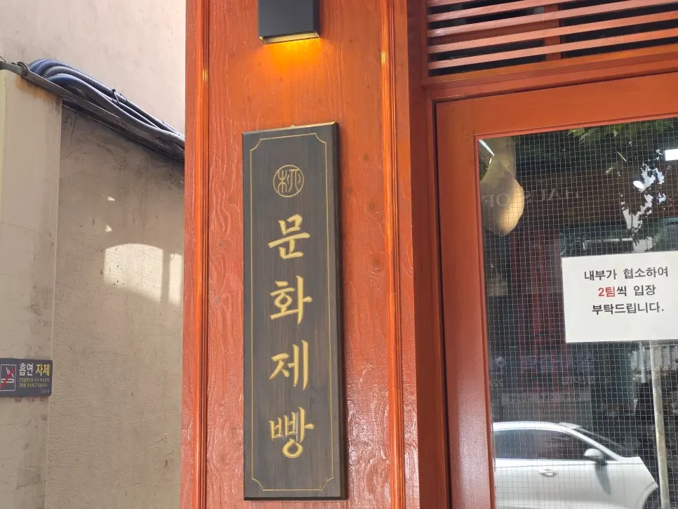 Munhwa Bakery on a quiet Ikseon-dong alley