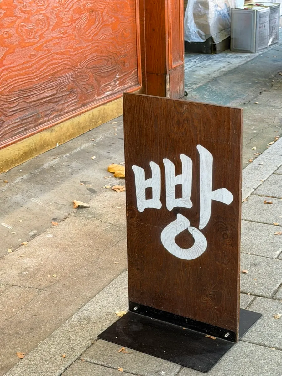 Entrance and signage at Munhwa Bakery