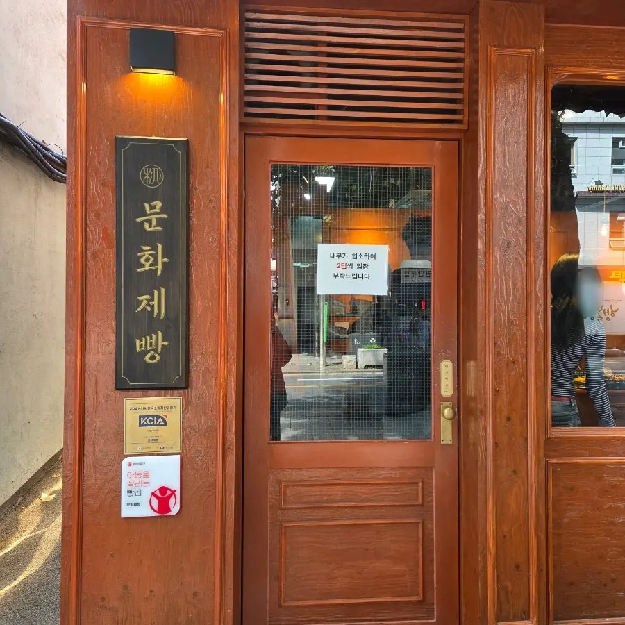 益善洞の文化製パン店舗入口の写真