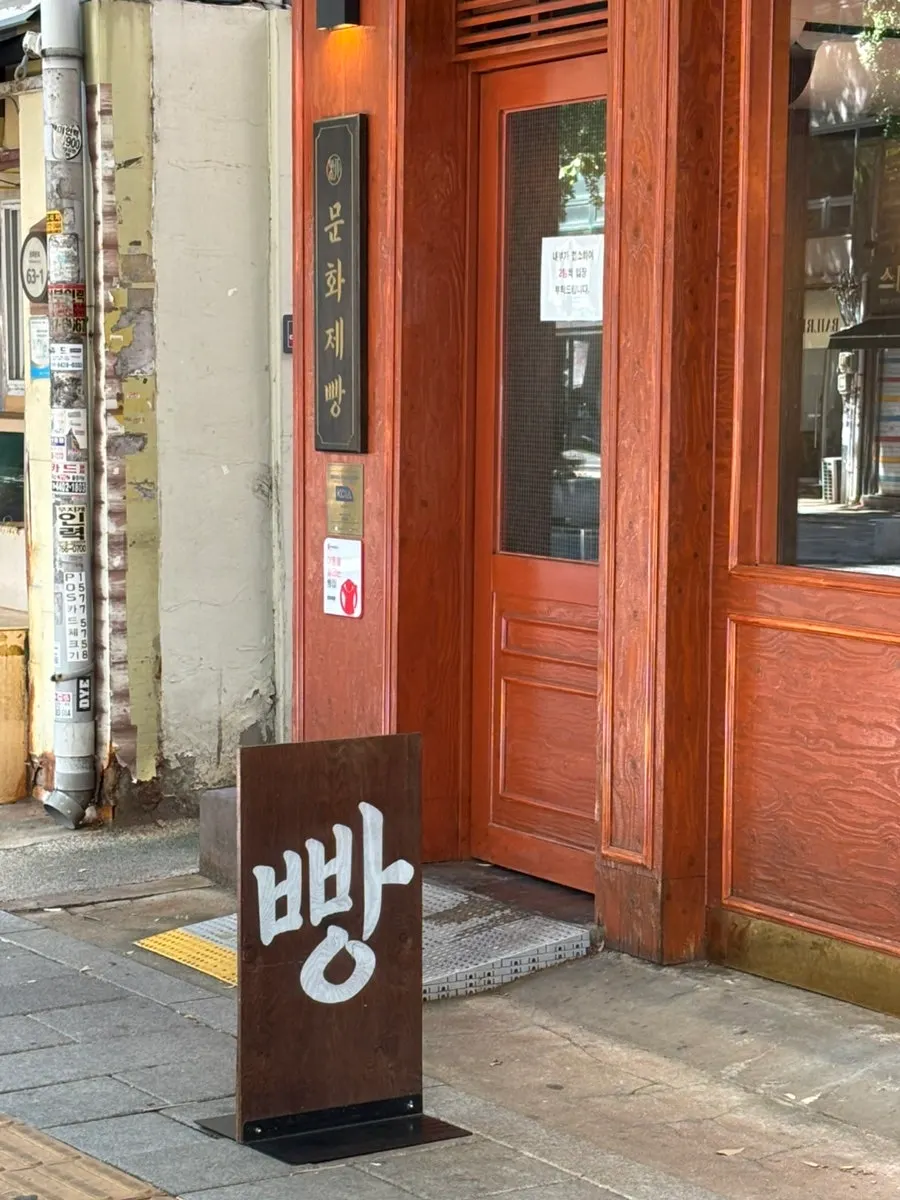 Munhwa Bakery's hanok-style exterior
