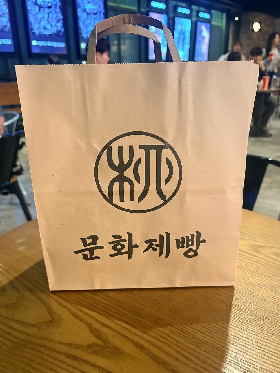 문화제빵에서 포장해 온 빵 봉투