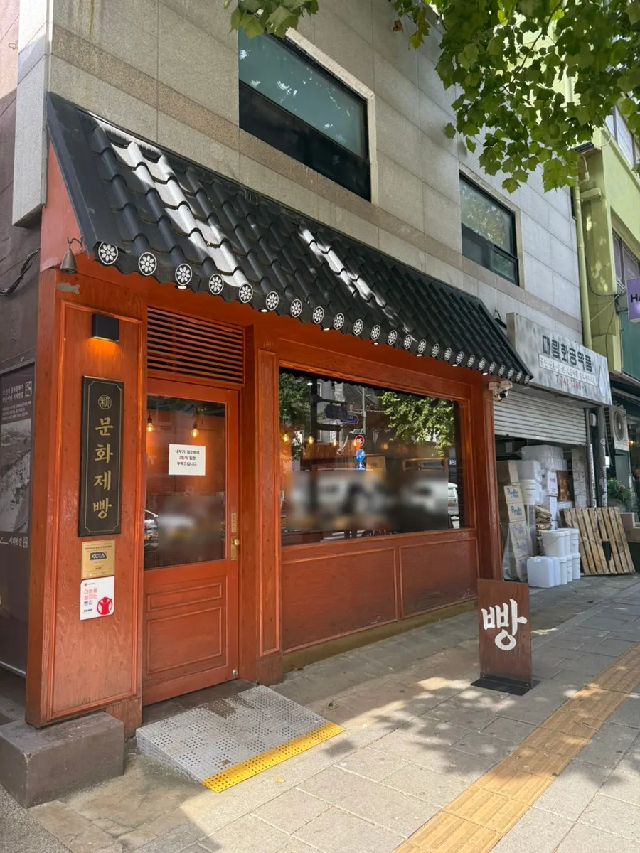 익선동 문화제빵 빵집 세로 사진