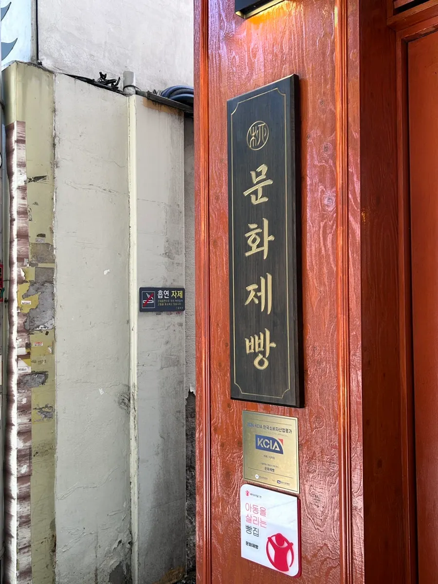 Visiting Munhwa Bakery in Ikseon-dong