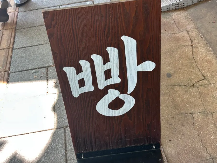 Munhwa Bakery takeout shop