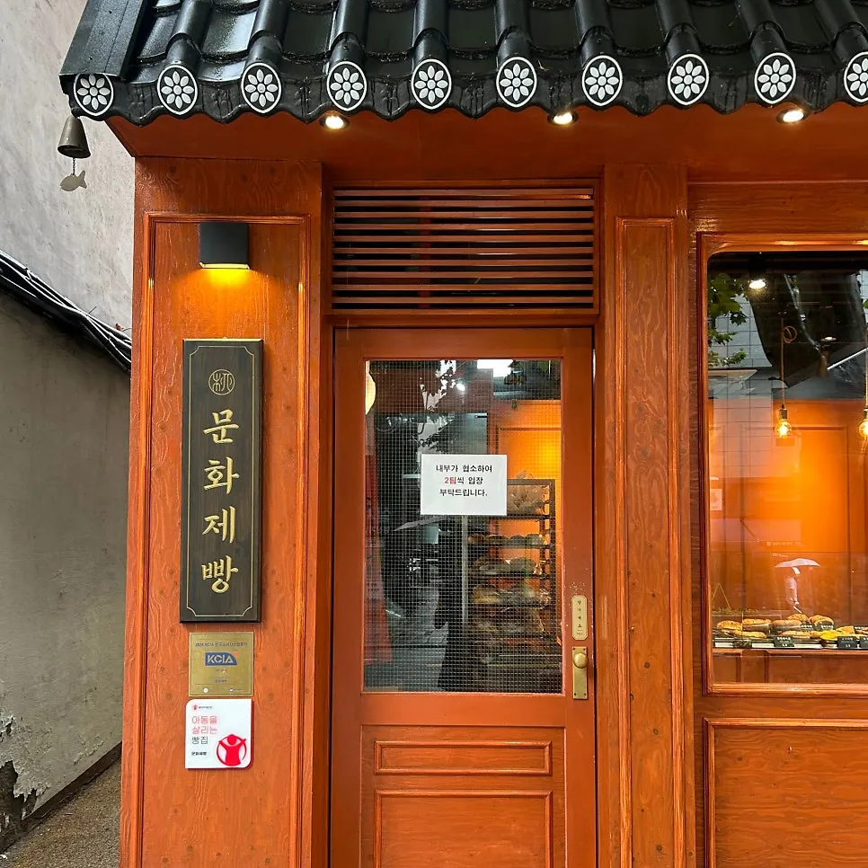 빵 입간판이 있는 문화제빵 외관