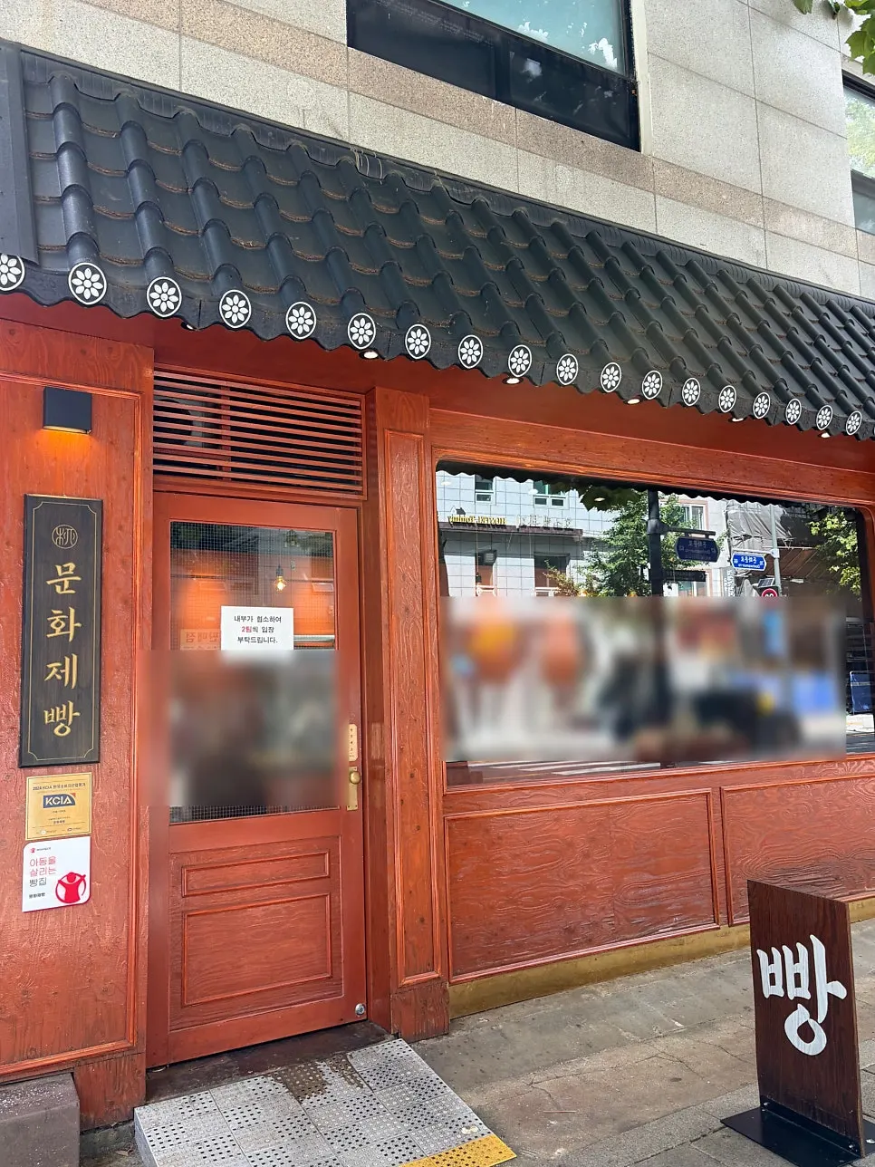 익선동 문화제빵 방문 장면