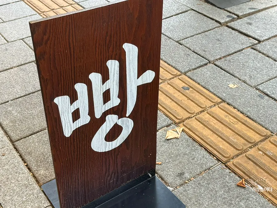 Entrance of Munhwa Bakery with a sign about its same-day baking policy