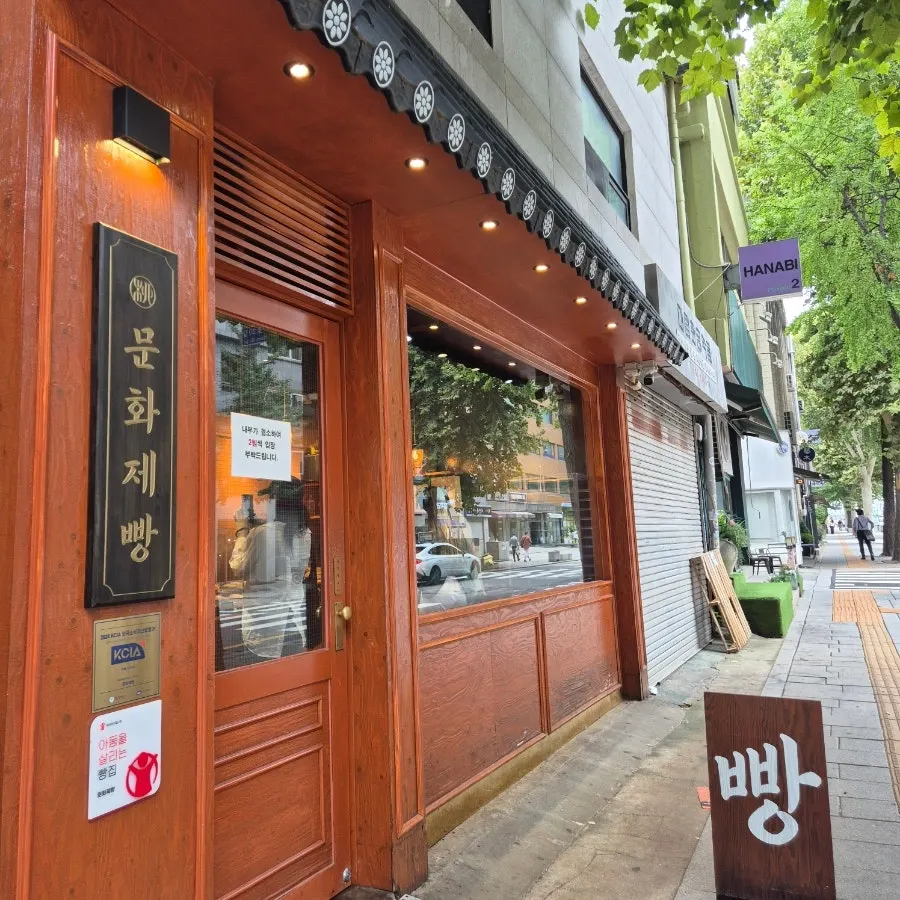 Papan informasi toko Munhwa Bakery