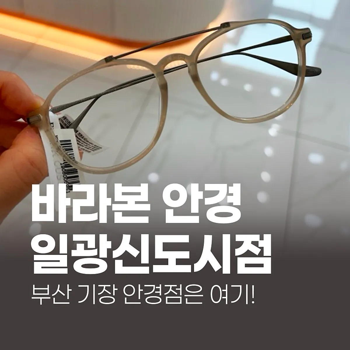 바라본안경 일광신도시점 대표 이미지