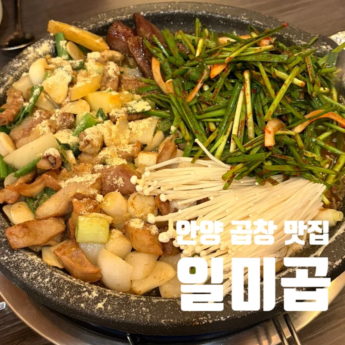 안양 비산동 곱창집 일미곱 대표 사진