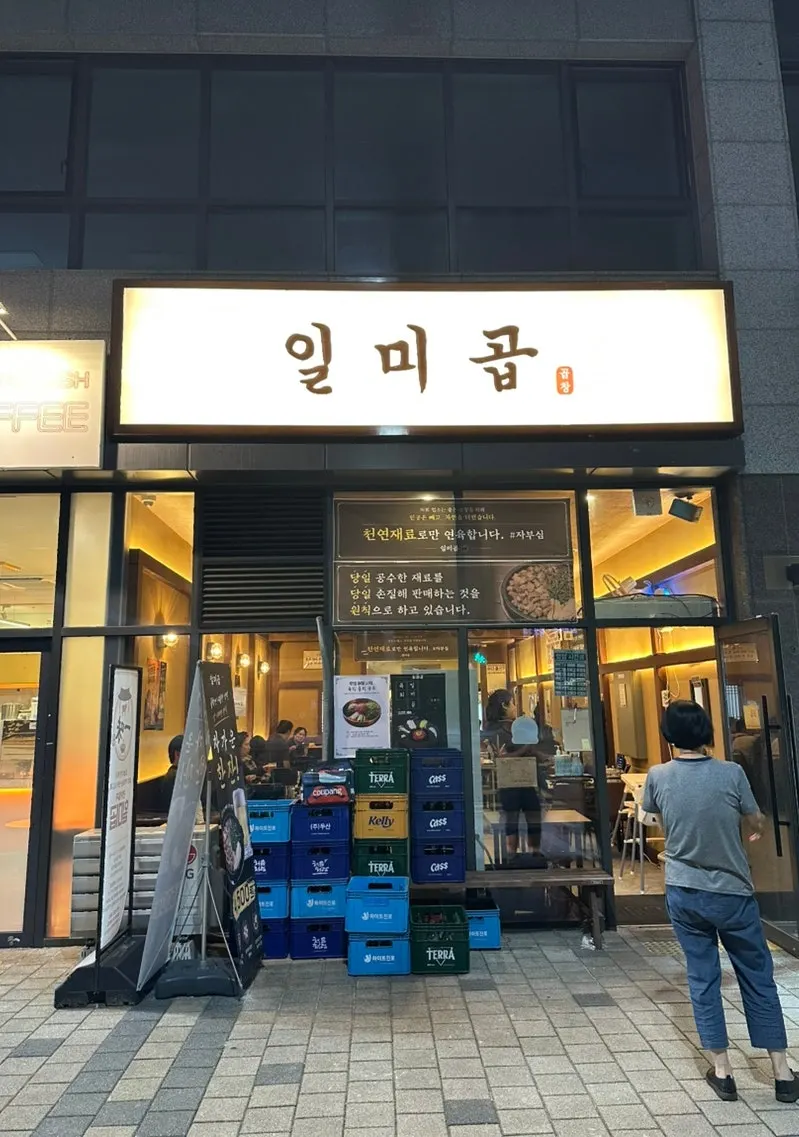 금요일 저녁 일미곱 곱창 상차림