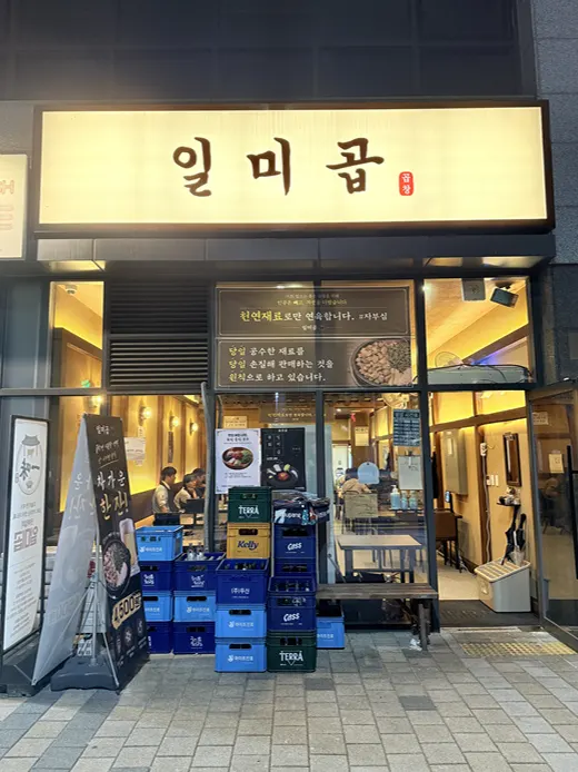 안양 비산동 곱창집 일미곱 외관