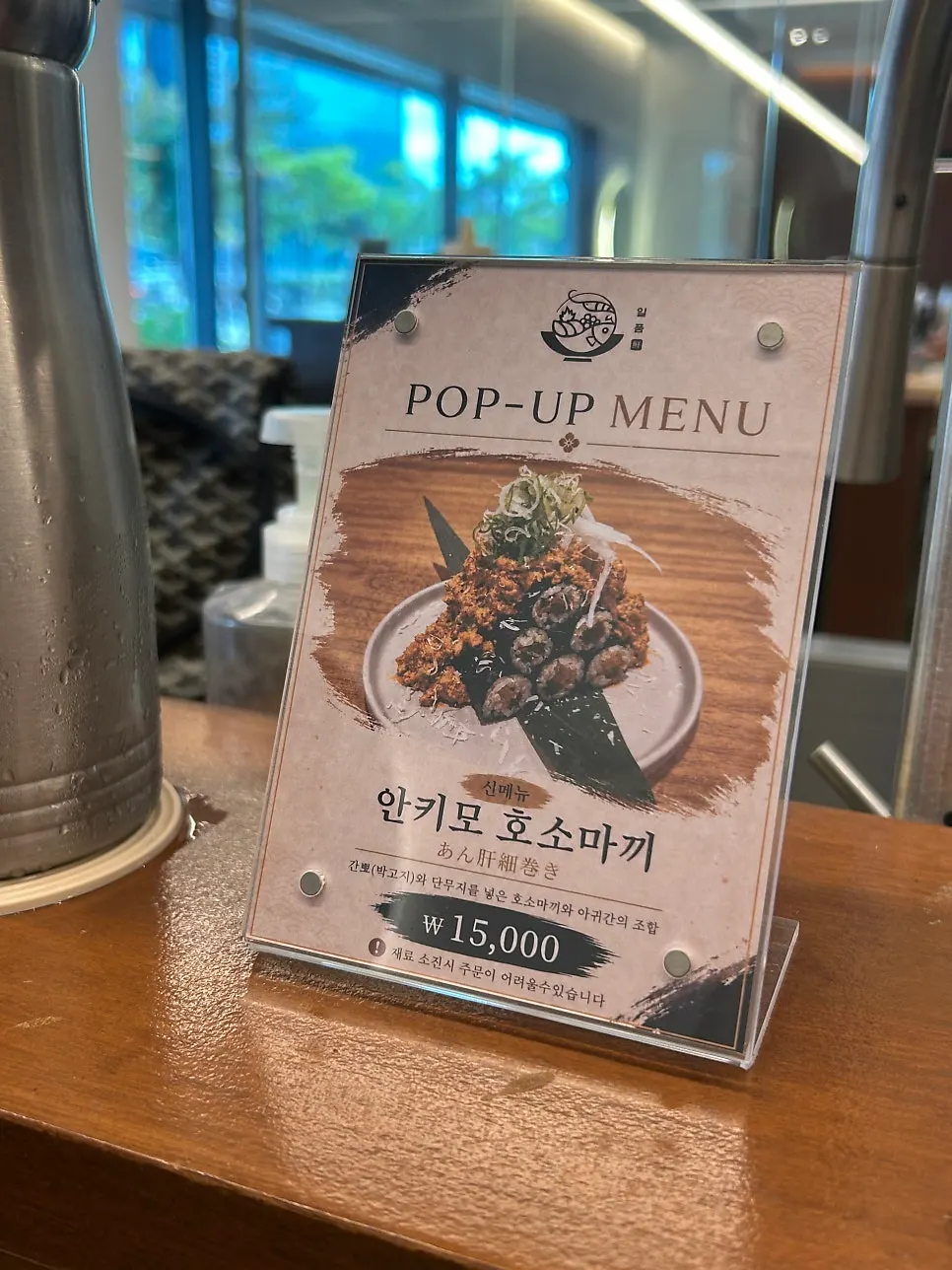 Sign for the anago liver hosomaki pop-up menu