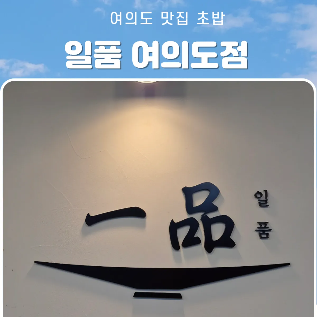 Ilpum Yeouido Branch's signature kaisendon