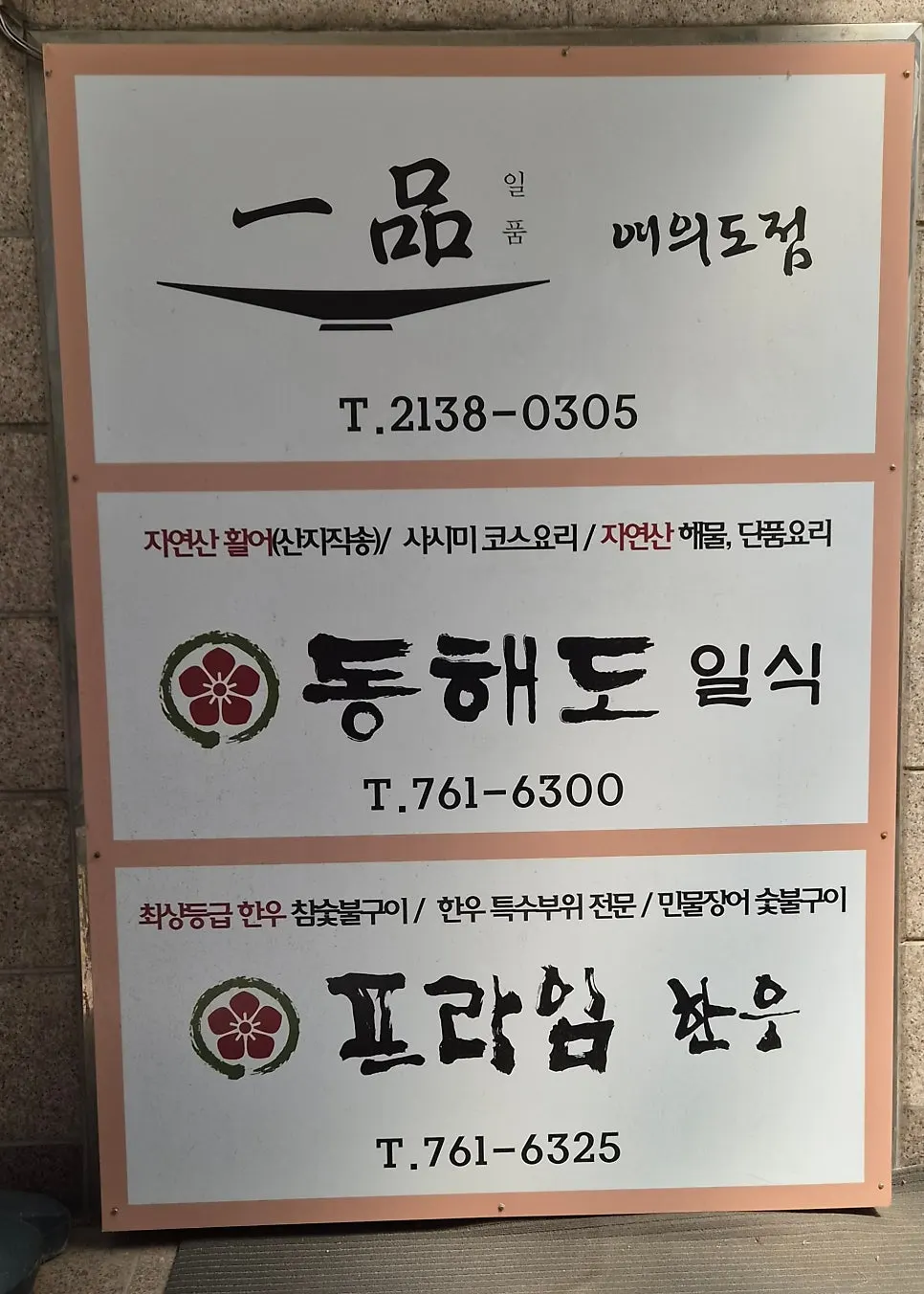 Wood-toned entrance of Ilpum Yeouido Branch