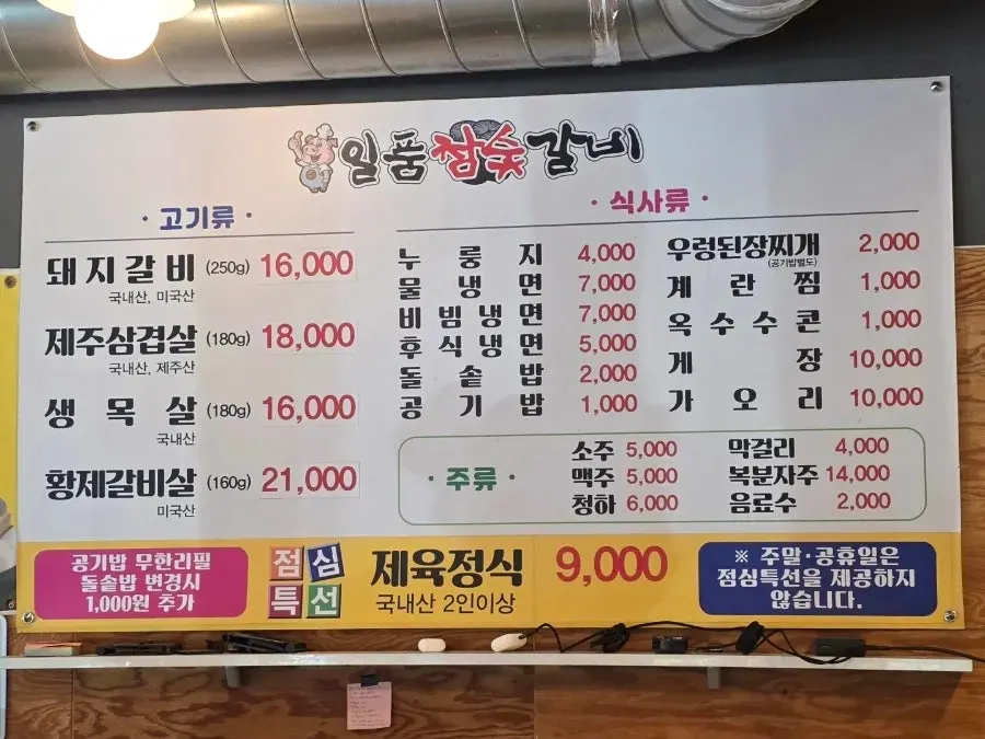 돼지갈비 등 고기 네 가지가 적힌 일품참숯갈비 메뉴판