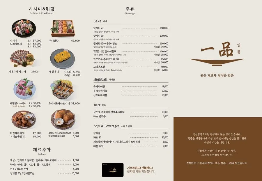 사시미·튀김과 주류가 적힌 일품 강남점 메뉴판