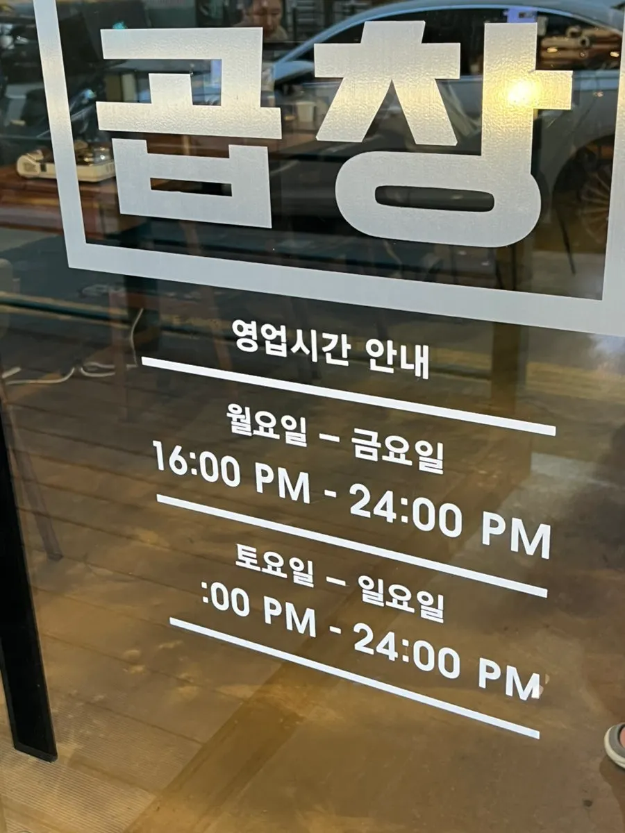 밤 12시까지 영업하는 일품곱창 입구
