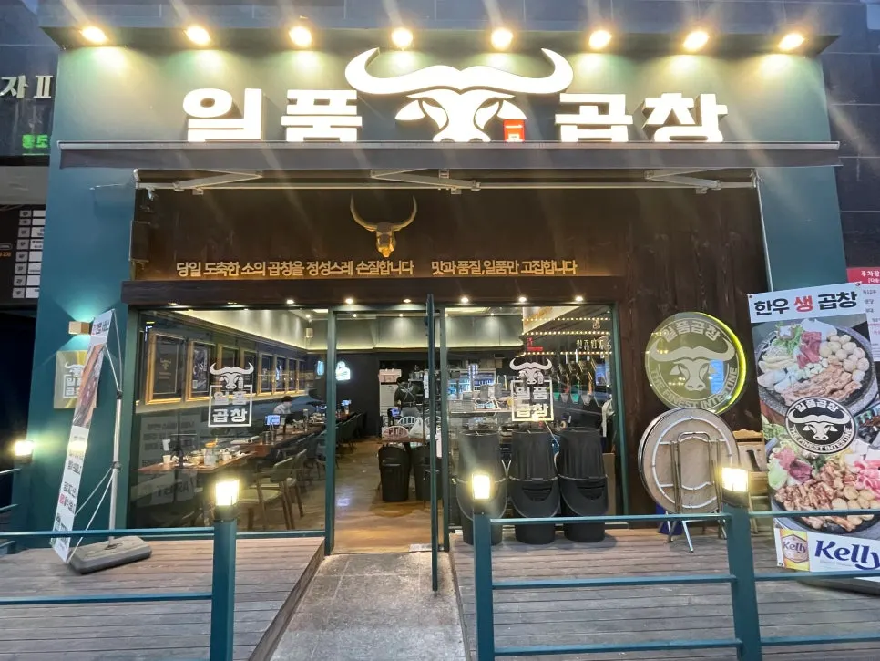 Exterior of Ilpum Gopchang in Wondang-dong, Geomdan New Town