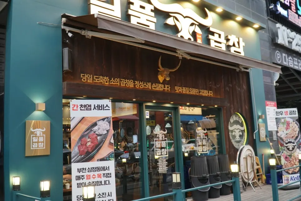 Exterior of Ilpum Gopchang in Dasung Plaza 2