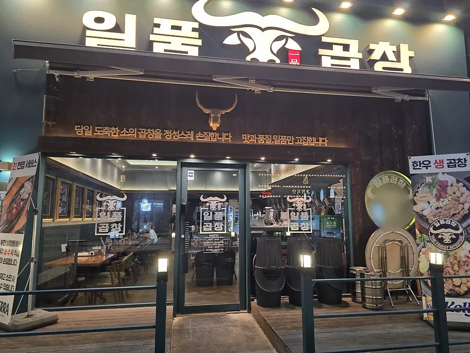 저녁에 조명이 켜진 일품곱창 외관