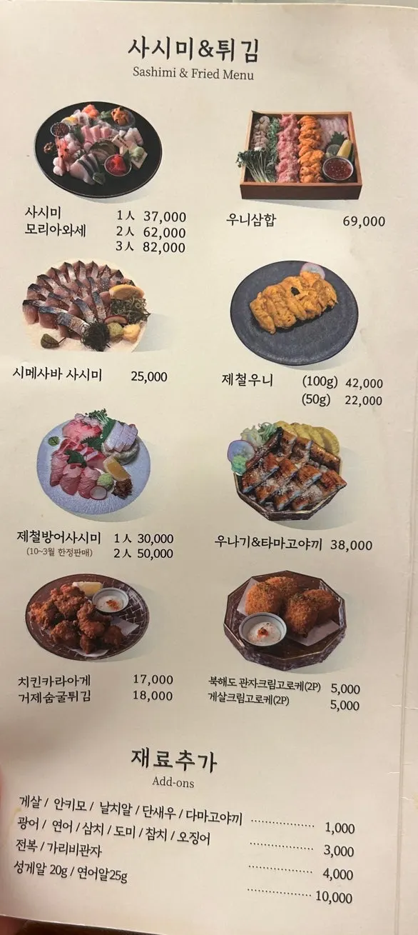 사시미·튀김 메뉴가 적힌 메뉴판