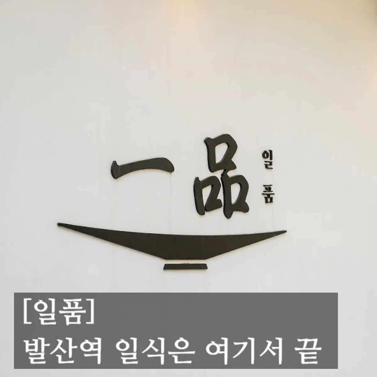 일품 마곡점 식사 마무리 기념 컷
