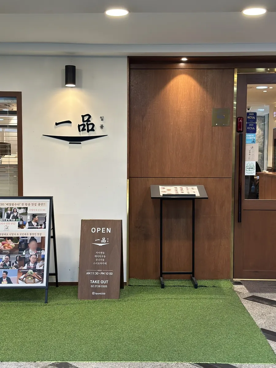 Wood-finished storefront entrance of Ilpum Yeouido Branch