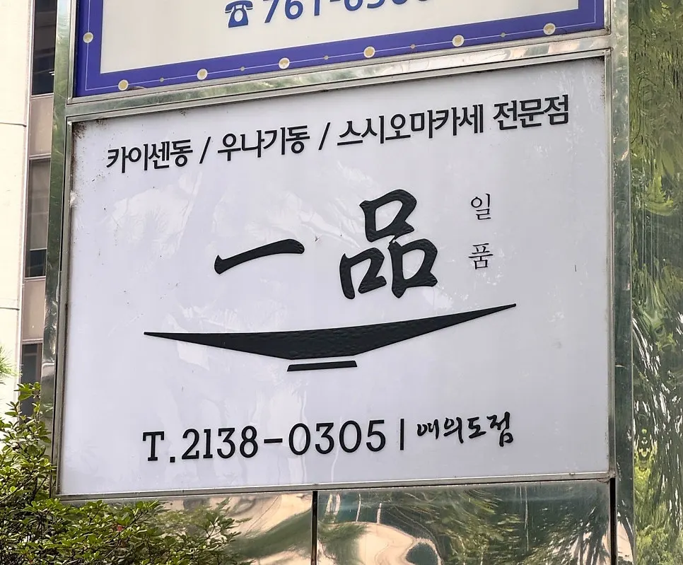 Exterior of Anwon Building next to Yeouido Park