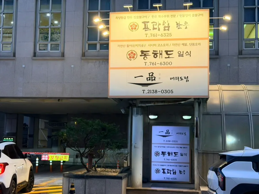 일품 여의도점 지하 1층 입구