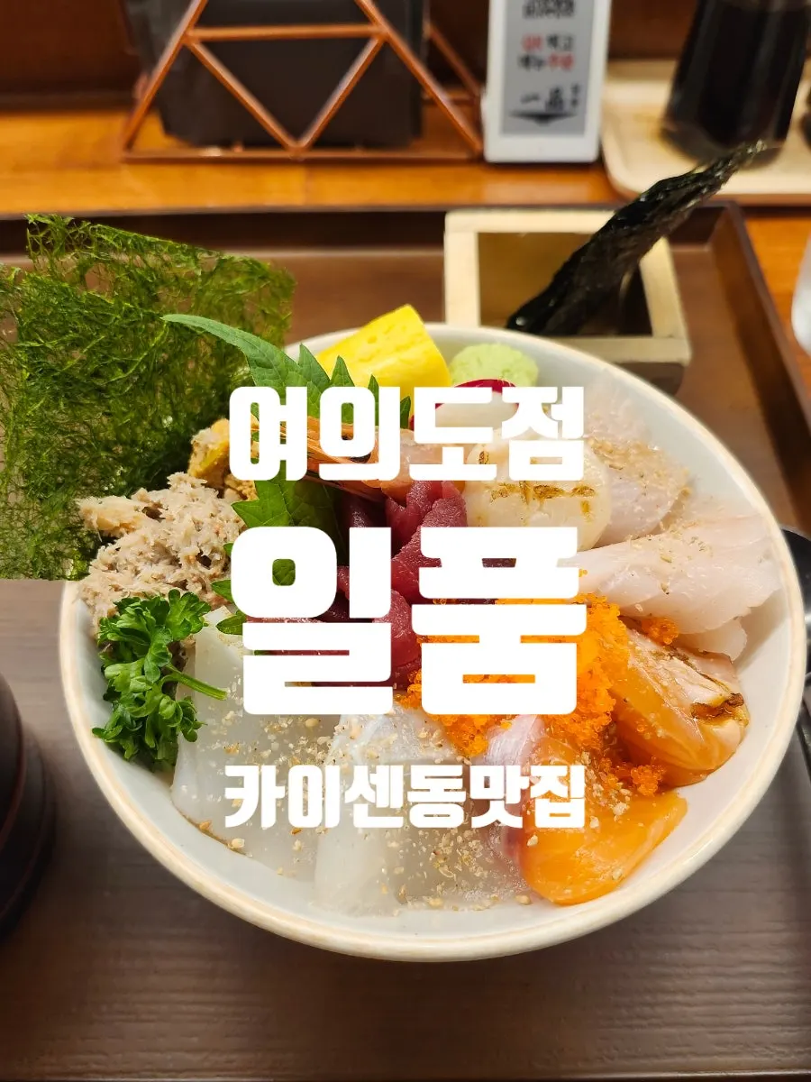 일품 여의도점 해산물 덮밥 한 그릇