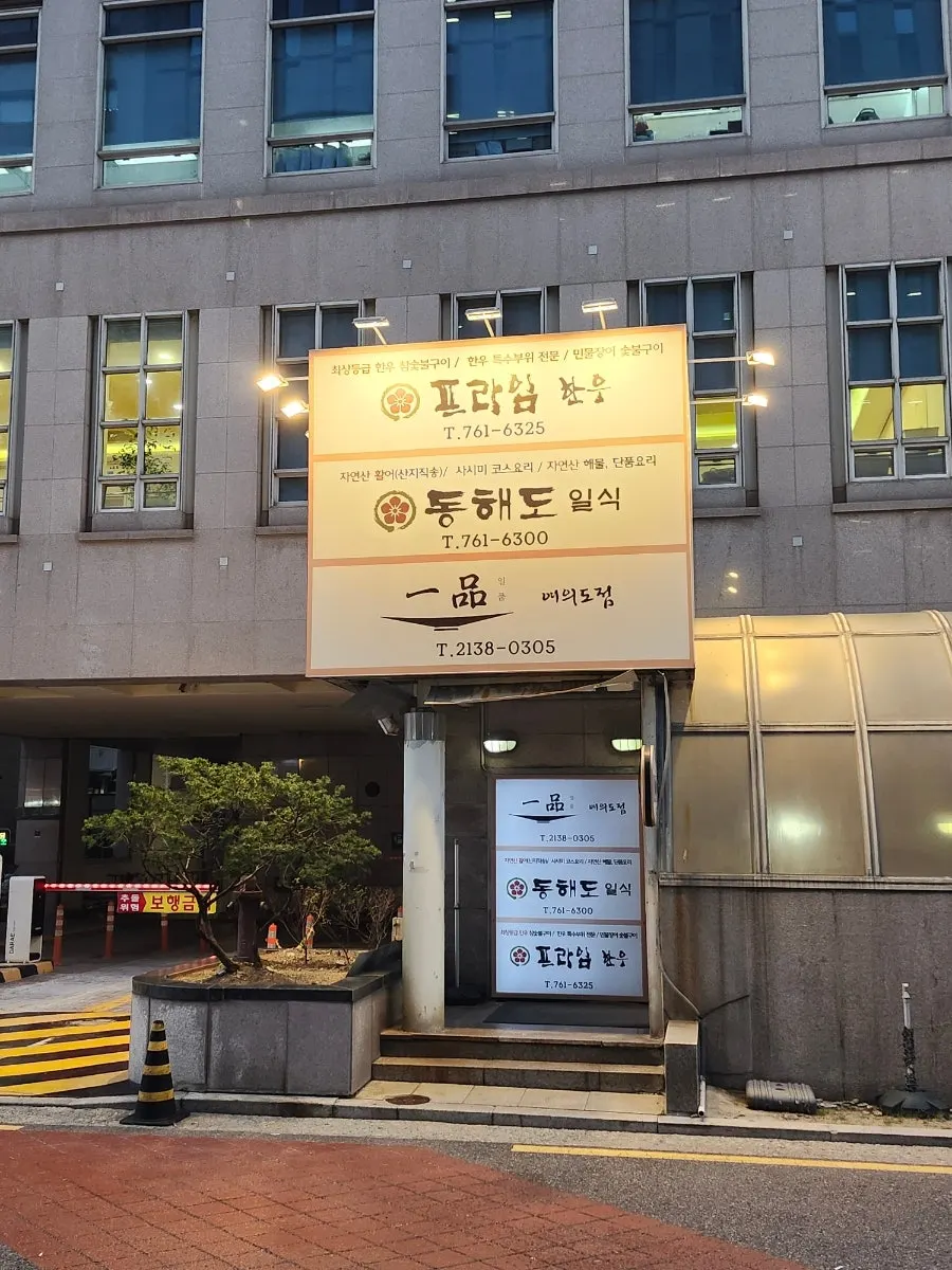 서여의도 일품 여의도점 매장 앞