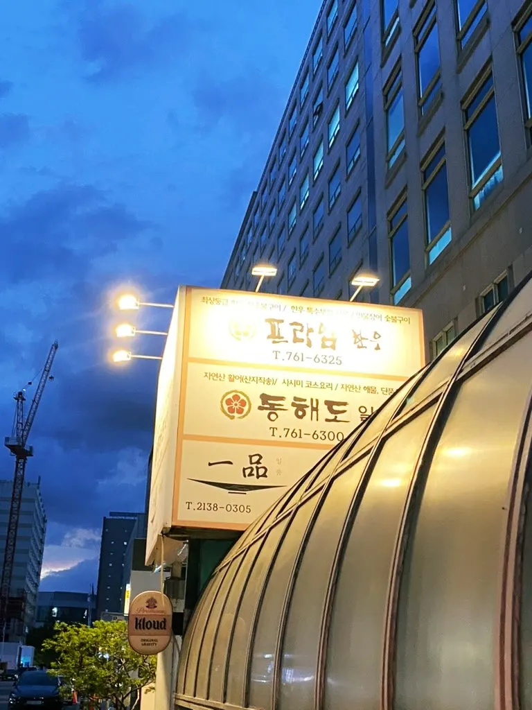 Entrance leading down to Ilpum Yeouido Branch in the basement of Anwon Building