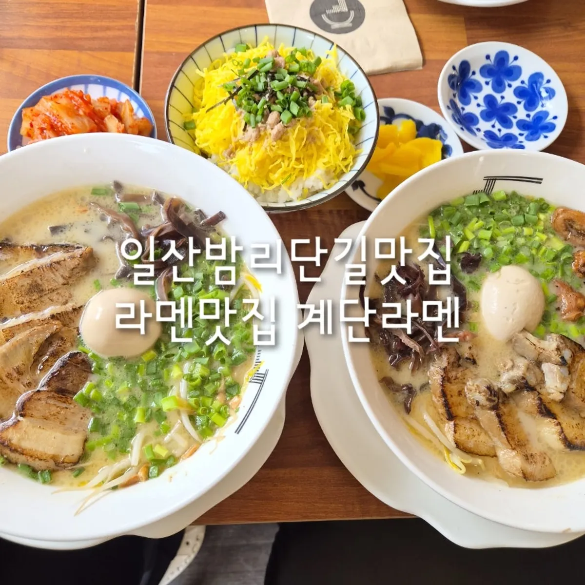 일산 밤리단길 계단라멘 일산본점 대표 사진