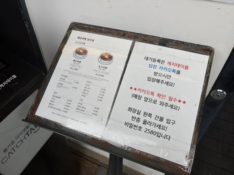 CatchTable wait instructions at Gyedan Ramen