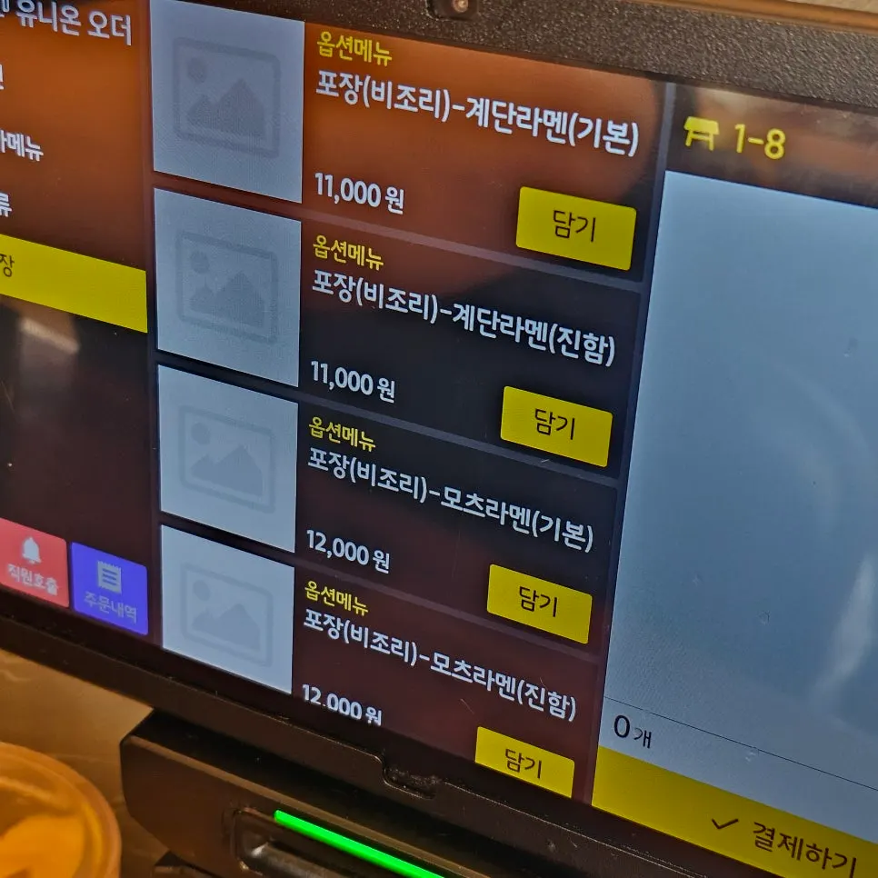 비조리 포장 안내가 있는 주문 화면