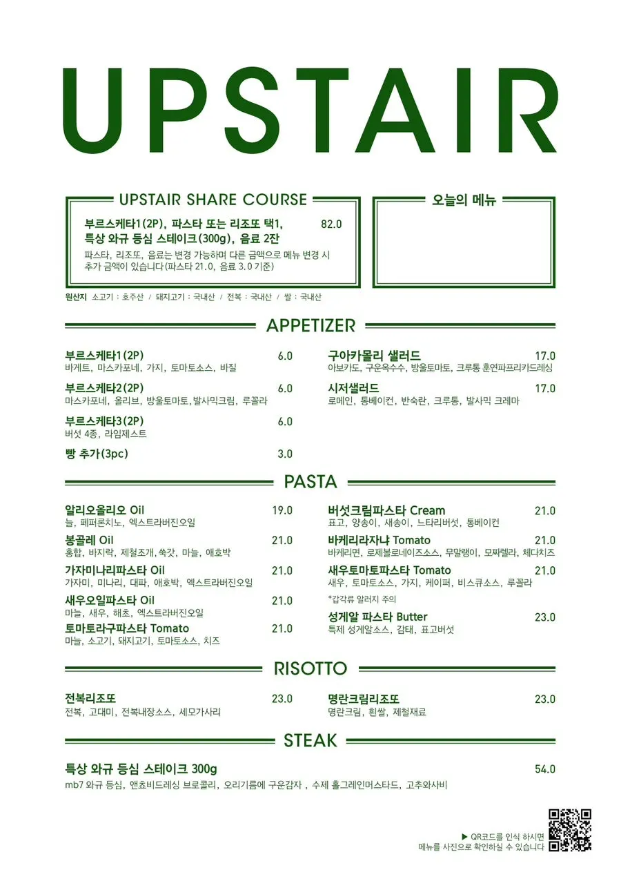 업스테어키친 밤리단길점 메뉴판