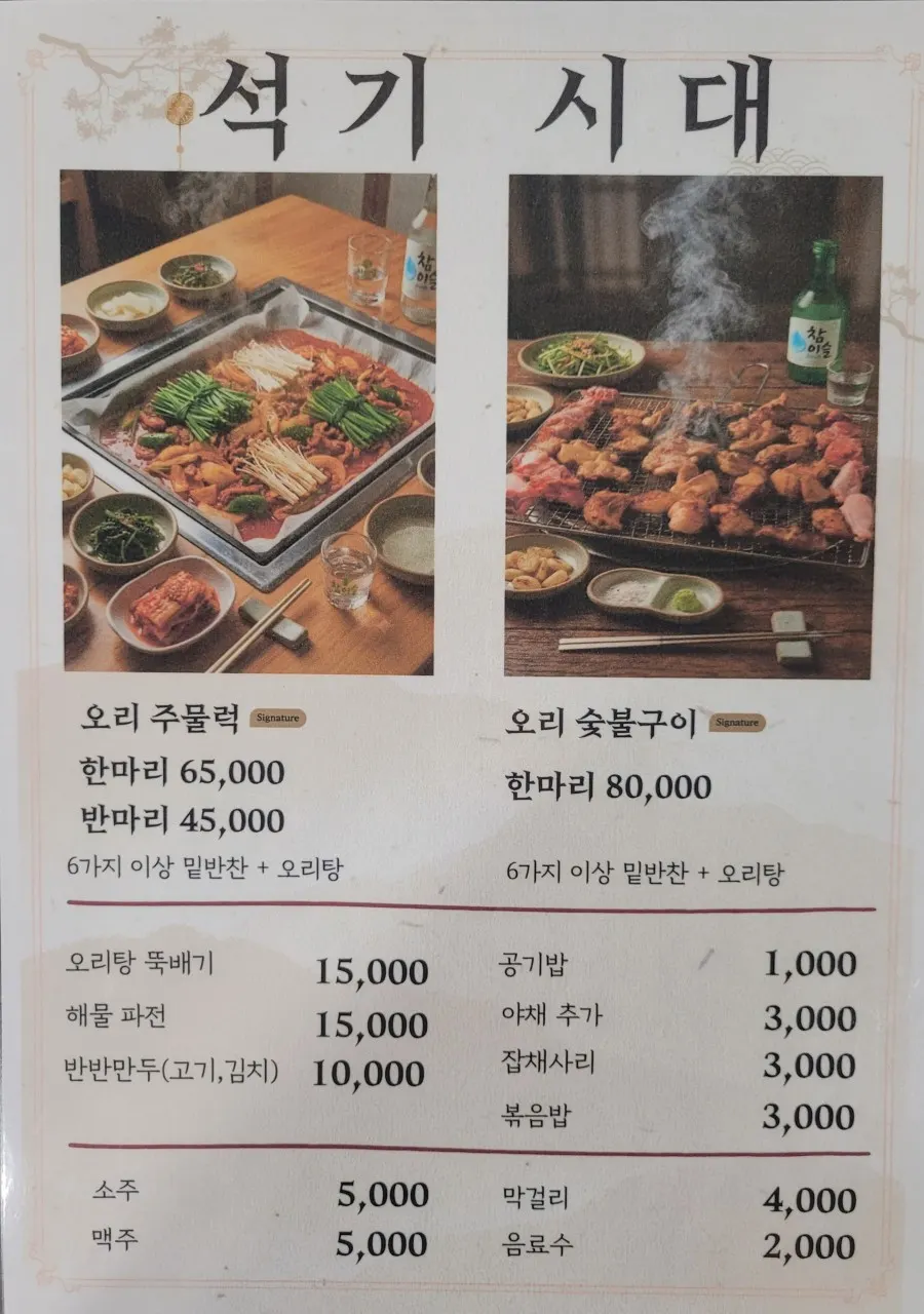 Seokgi Sidae menu for duck bulgogi and charcoal-grilled duck