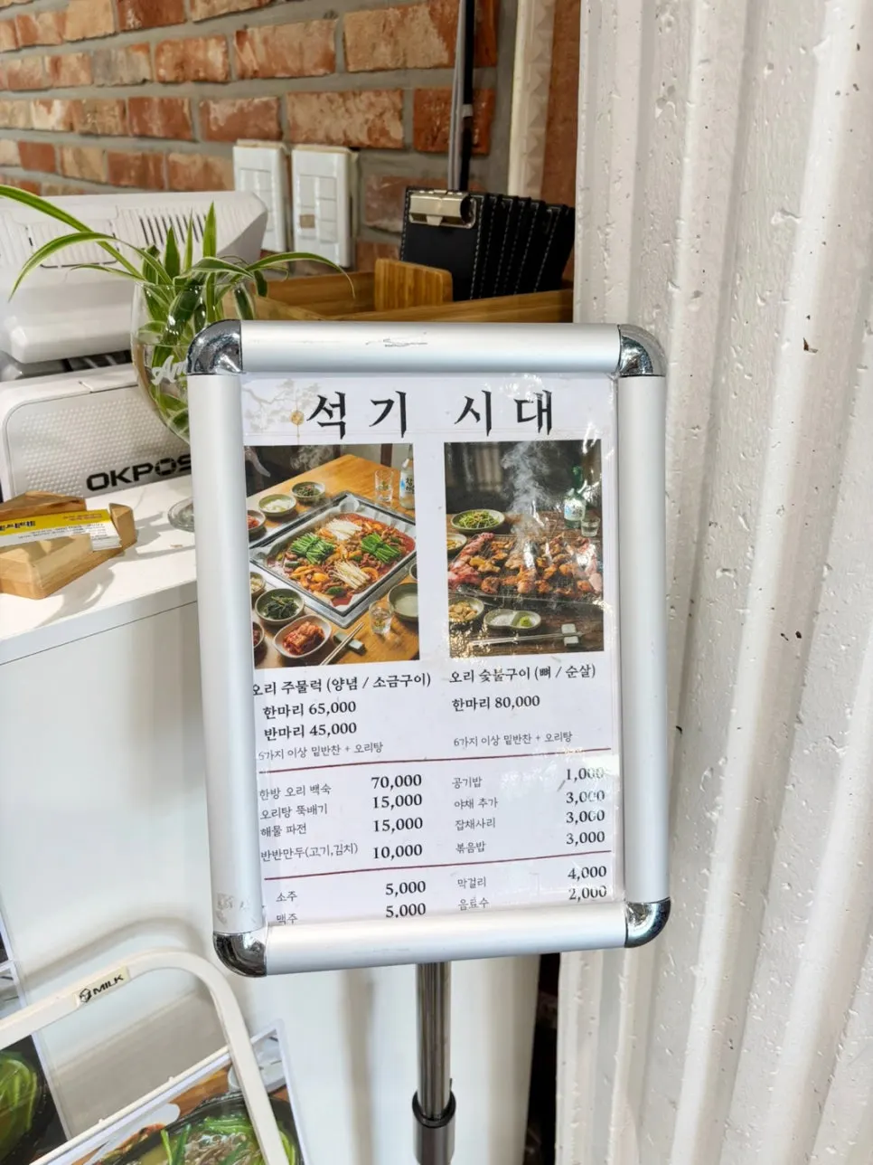오리주물럭과 구이 메뉴가 있는 메뉴판