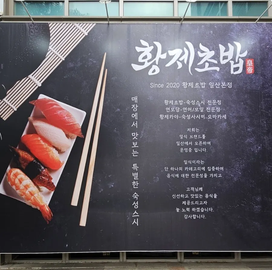 Sign and entrance of Hwangje Sushi Ilsan Main Branch