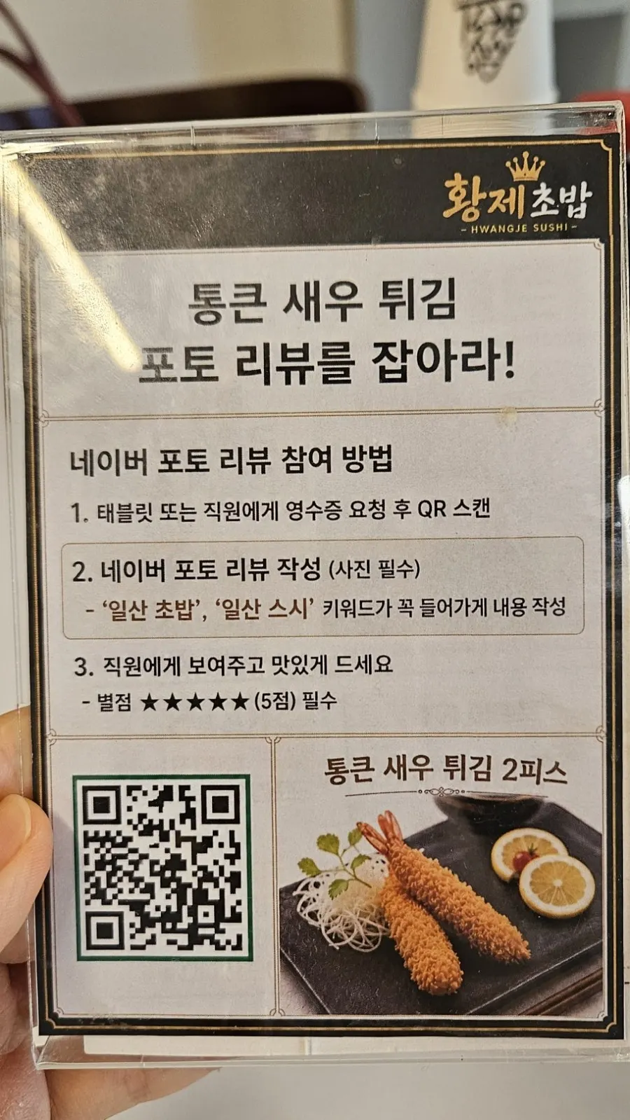 Notice about the review event offering fried shrimp