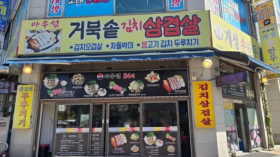 아우성 개성손만두 건물 입구 주변 모습