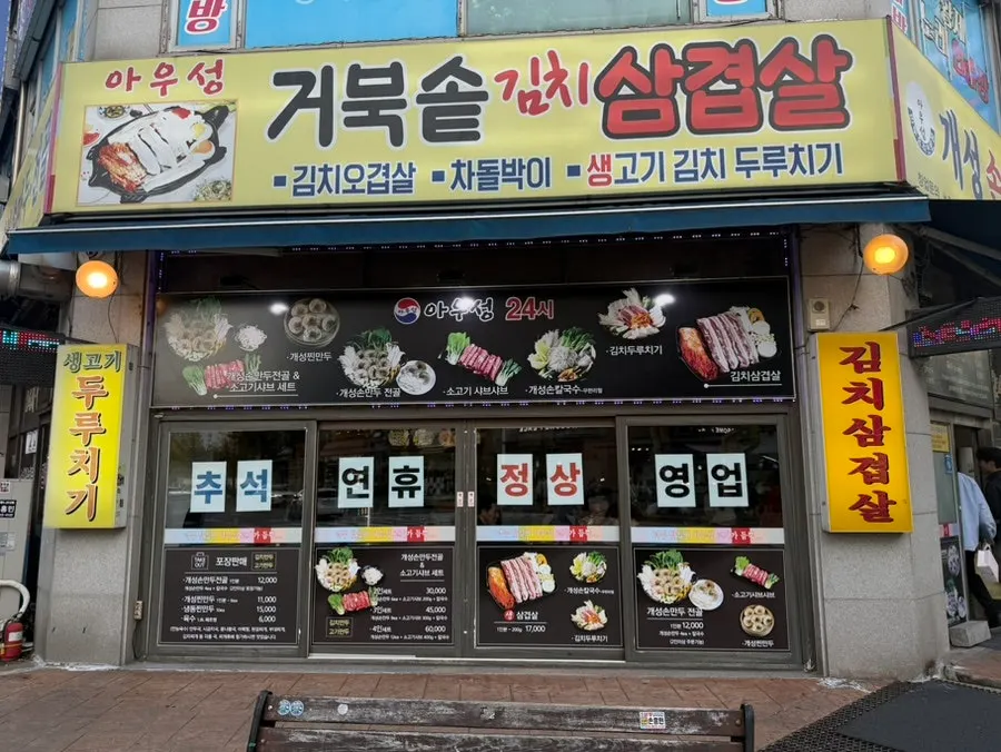 Exterior of Auseong Gaeseong Sonmandu in Jangang-dong, Ilsan